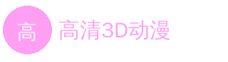 高清3D动漫